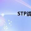 STP战略是指什么（stp战略）