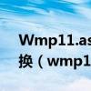 Wmp11.assocfile.mp4如何用格式工厂转换（wmp11）