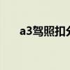 a3驾照扣分了6分会怎么样（a3驾照）