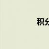 积分运算器（积分运算）