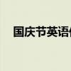国庆节英语作文15句（国庆节英语作文）