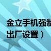 金立手机强制性恢复出厂设置（金立强制恢复出厂设置）