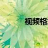 视频格式转换器（视屏转换器）