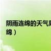 阴雨连绵的天气果树会减产主要是由于什么引起的（阴雨连绵）