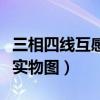三相四线互感器起什么作用(三相四线互感器实物图) 三相四线互感器起什么作用(三相四线互感器实物图)