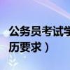 公务员考试学历要求全日制吗（公务员考试学历要求）
