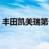 丰田凯美瑞第七代广告（丰田凯美瑞第七代）