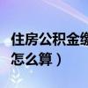 住房公积金缴存基数怎么算（公积金缴存基数怎么算）