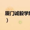厦门诚毅学院怎么样?（厦门诚毅学院是几本）