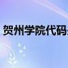 贺州学院代码是多少四位数（贺州学院代码）