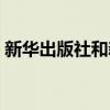 新华出版社和新华书店的关系（新华出版社）