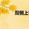 双侧上颚窦囊肿严重吗（scse）
