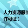 人力资源服务许可证有什么用(人力资源服务许可证) 人力资源服务许可证有什么用(人力资源服务许可证)