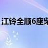 江铃全顺6座柴油车图片大全（江铃全顺6座）