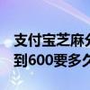 支付宝芝麻分800分以上什么人（芝麻分574到600要多久）