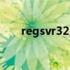 regsvr32应用程序错误(regsvr32) regsvr32应用程序错误(regsvr32)