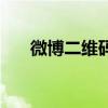 微博二维码在哪里生成（微博二维码）