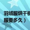 羽绒服烘干机烘干衣服要多久（烘干机烘干衣服要多久）
