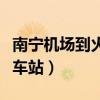 南宁机场到火车站怎么走方便（南宁机场到火车站）