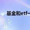 基金和etf一样吗（etf基金和货币基金）