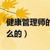 健康管理师的职责是什么（健康管理师是干什么的）