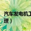 汽车发电机工作原理讲解（汽车发电机工作原理）