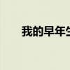我的早年生活5攻略（我的早年生活）