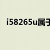 i58265u属于什么水平（i58265u怎么样）