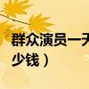 群众演员一天多少钱一个月（群众演员一天多少钱）