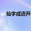 仙字成语开头的成语接龙（仙字的成语）