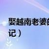 娶越南老婆的合法流程（1912戴总越南相亲记）
