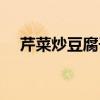 芹菜炒豆腐干怎么做好吃（芹菜炒豆腐）