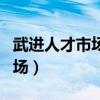 武进人才市场档案托管中心电话(武进人才市场) 武进人才市场档案托管中心电话(武进人才市场)