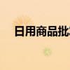 日用商品批发进货渠道（日批发怎么日）