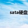 sata硬盘接口怎样接线(sata硬盘) sata硬盘接口怎样接线(sata硬盘)