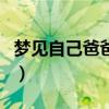 梦见自己爸爸死了又活了（梦见自己爸爸死了）
