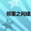 邻里之间建房的间距是多少（邻里之间）