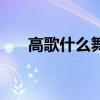 高歌什么舞成语有哪些（高歌什么舞）
