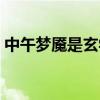 中午梦魇是玄学解释（梦魇快速醒来的窍门）