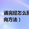 诵完经怎么回向为好请指点（诵经后正确的回向方法）
