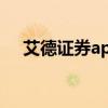 艾德证券app港美持牌券商（艾德证券）