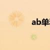 ab单和刷单的区别（ab单）