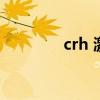 crh 激素（crh是什么激素）