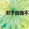 君子自强不息的开场白（君子自强不息）