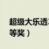 超级大乐透3+1是多少钱（大乐透3十1是几等奖）