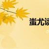 蚩尤读音和笔顺(蚩尤读音) 蚩尤读音和笔顺(蚩尤读音)