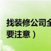 找装修公司全包要注意什么（找装修公司全包要注意）