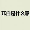 兀自是什么意思解释词语（兀自是什么意思）