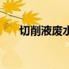 切削液废水处理方法（废水处理方法）