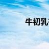 牛初乳有效果吗（牛初乳好吗）